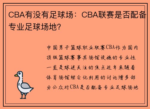 CBA有没有足球场：CBA联赛是否配备专业足球场地？