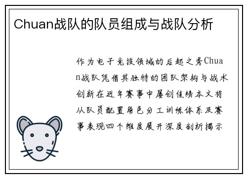 Chuan战队的队员组成与战队分析