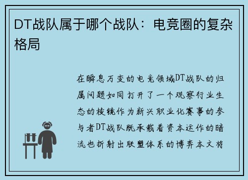 DT战队属于哪个战队：电竞圈的复杂格局
