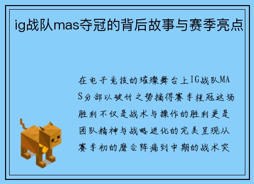 ig战队mas夺冠的背后故事与赛季亮点