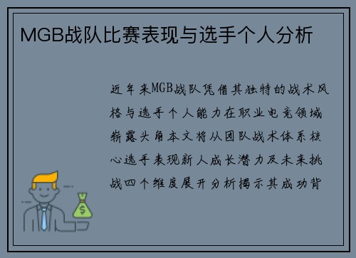 MGB战队比赛表现与选手个人分析
