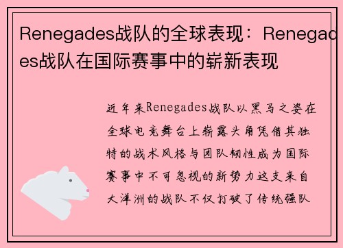 Renegades战队的全球表现：Renegades战队在国际赛事中的崭新表现