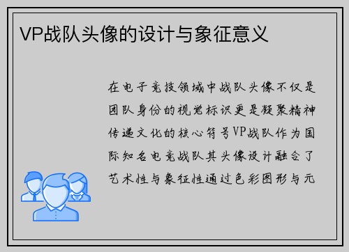 VP战队头像的设计与象征意义