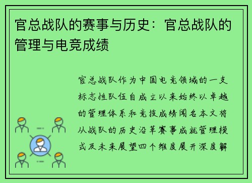 官总战队的赛事与历史：官总战队的管理与电竞成绩