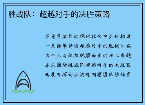 胜战队：超越对手的决胜策略