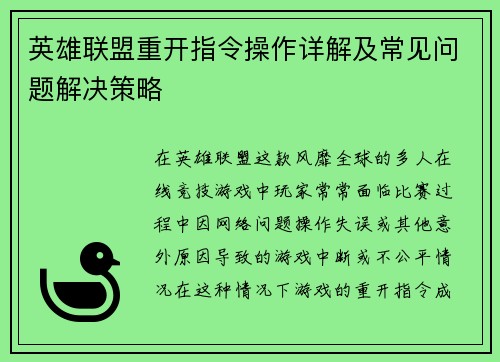 英雄联盟重开指令操作详解及常见问题解决策略