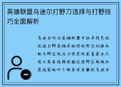英雄联盟乌迪尔打野刀选择与打野技巧全面解析