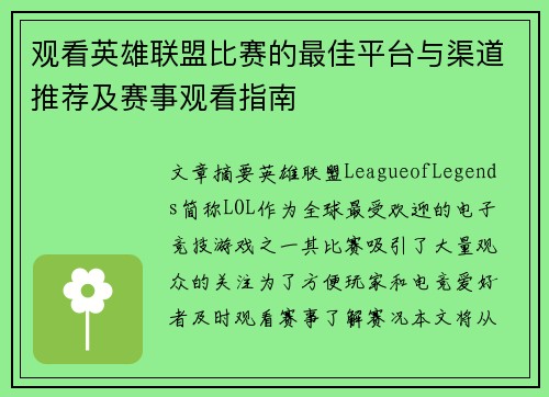观看英雄联盟比赛的最佳平台与渠道推荐及赛事观看指南