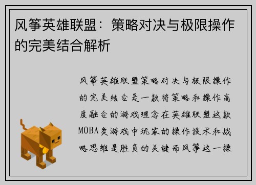 风筝英雄联盟：策略对决与极限操作的完美结合解析