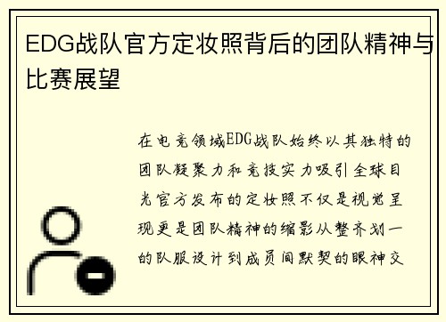 EDG战队官方定妆照背后的团队精神与比赛展望