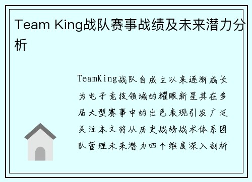 Team King战队赛事战绩及未来潜力分析