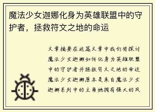 魔法少女迦娜化身为英雄联盟中的守护者，拯救符文之地的命运