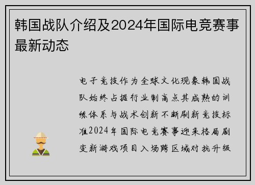 韩国战队介绍及2024年国际电竞赛事最新动态