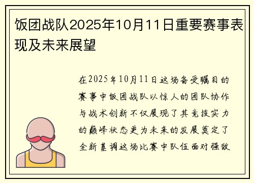 饭团战队2025年10月11日重要赛事表现及未来展望