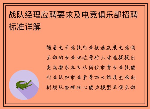 战队经理应聘要求及电竞俱乐部招聘标准详解