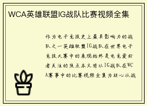 WCA英雄联盟IG战队比赛视频全集