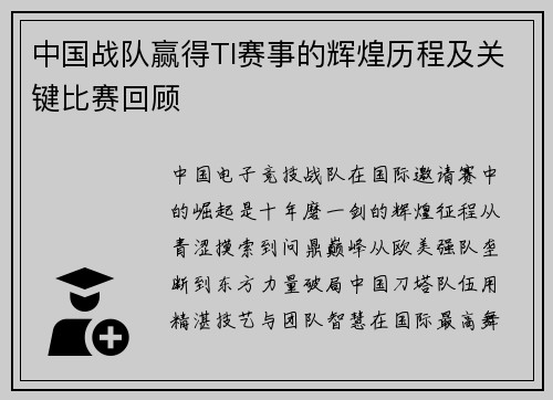 中国战队赢得TI赛事的辉煌历程及关键比赛回顾